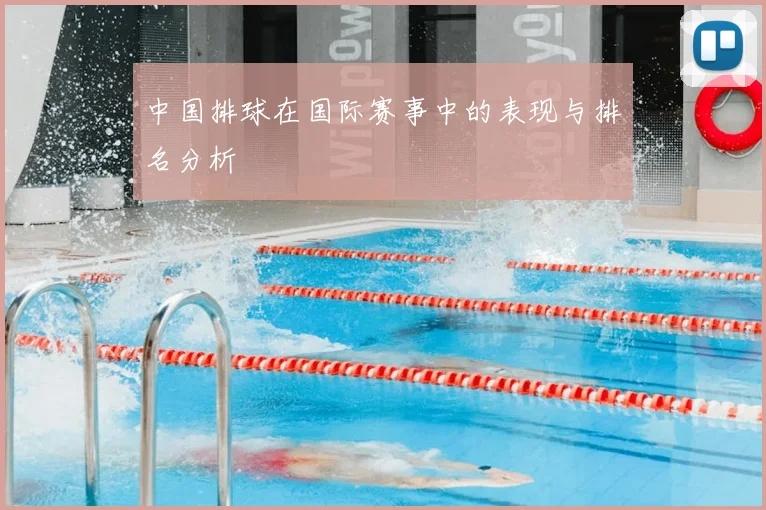 中国排球在国际赛事中的表现与排名分析