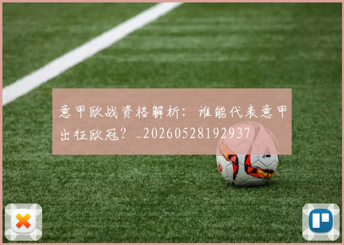 意甲欧战资格解析:谁能代表意甲出征欧冠?_20260528192937