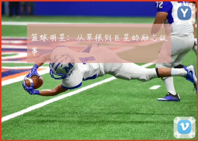 篮球明星:从草根到巨星的励志故事