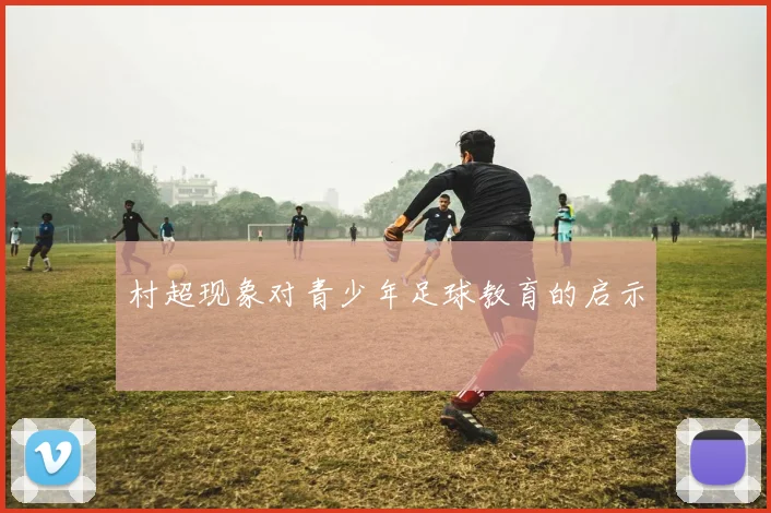 村超现象对青少年足球教育的启示