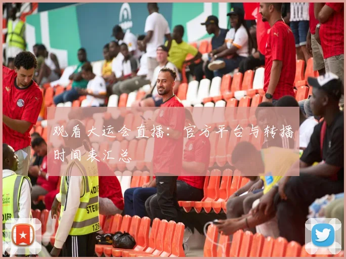 观看大运会直播：官方平台与转播时间表汇总