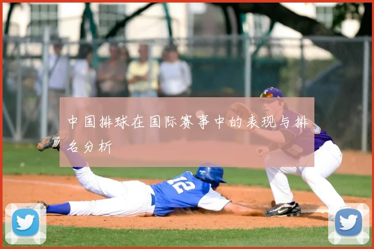 中国排球在国际赛事中的表现与排名分析