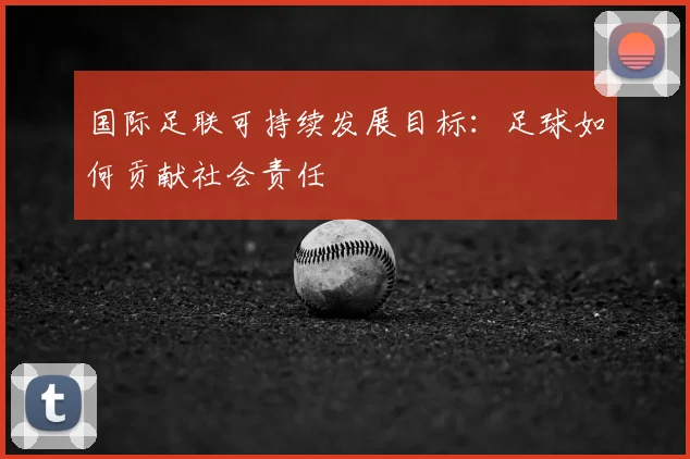 国际足联可持续发展目标：足球如何贡献社会责任
