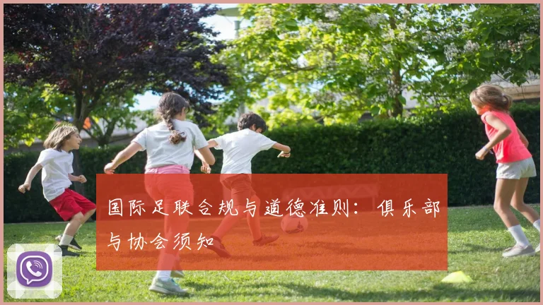 国际足联合规与道德准则:俱乐部与协会须知