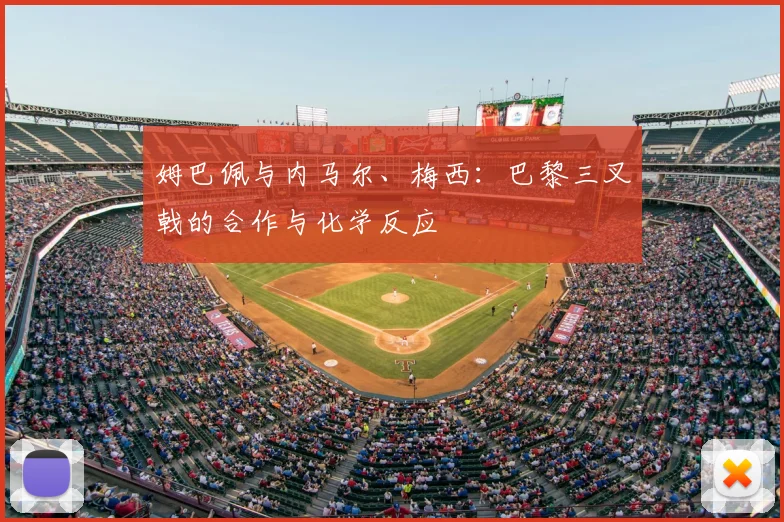 姆巴佩与内马尔、梅西：巴黎三叉戟的合作与化学反应