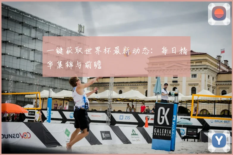 一键获取世界杯最新动态：每日精华集锦与前瞻