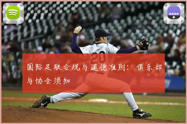 国际足联合规与道德准则：俱乐部与协会须知