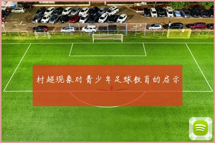 村超现象对青少年足球教育的启示
