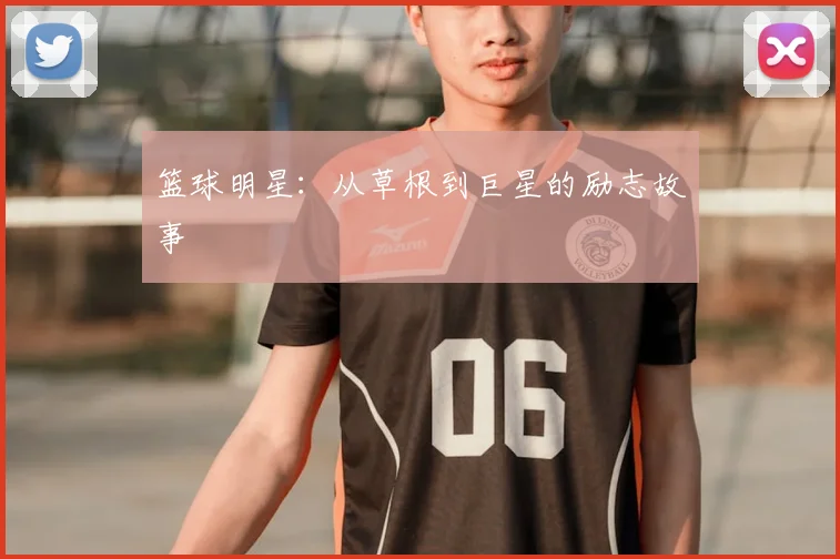 篮球明星：从草根到巨星的励志故事